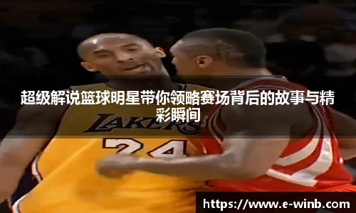 超级解说篮球明星带你领略赛场背后的故事与精彩瞬间