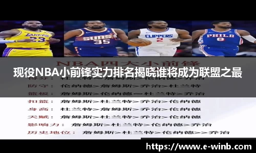 现役NBA小前锋实力排名揭晓谁将成为联盟之最