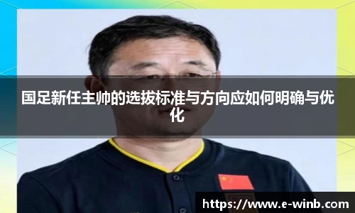 国足新任主帅的选拔标准与方向应如何明确与优化