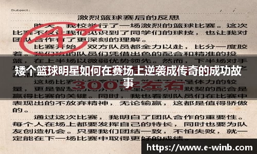 矮个篮球明星如何在赛场上逆袭成传奇的成功故事